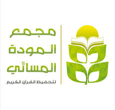 مجمع المودة القرآني